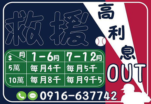 救援高利息OUT