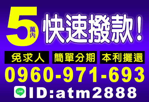 5萬內快速撥款