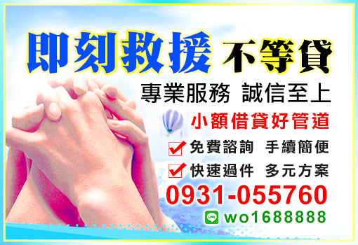 即刻救援不等貸