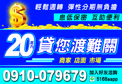 貸您渡難關