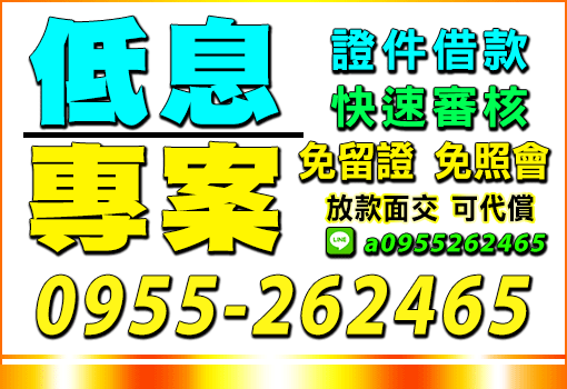 低息專案