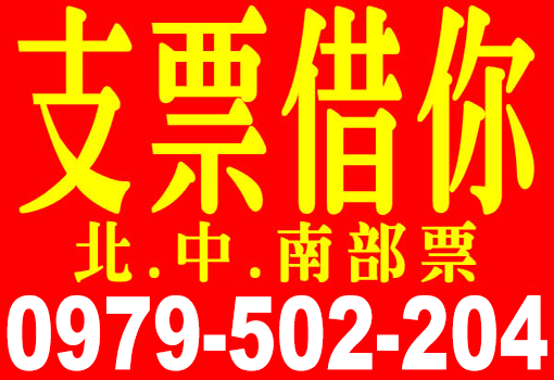 支票借您