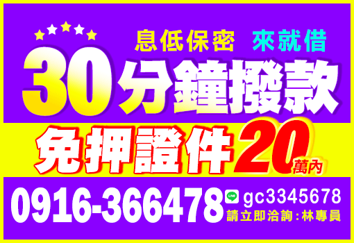 30分鐘內火速放款