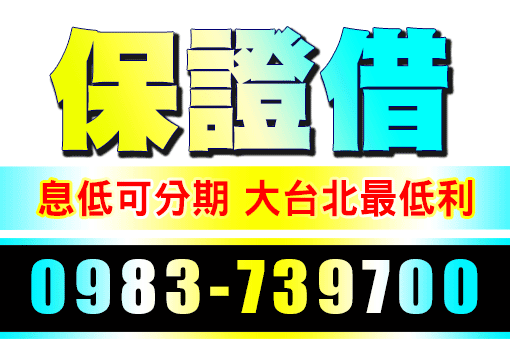 保證借